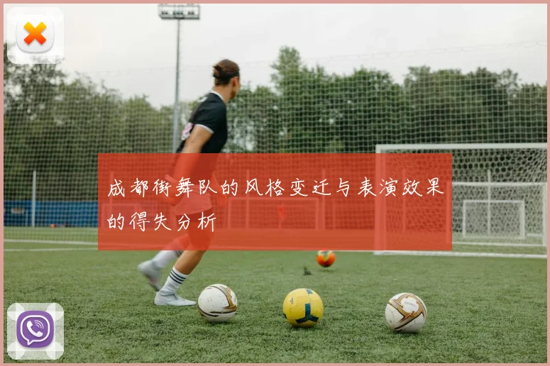 成都街舞队的风格变迁与表演效果的得失分析