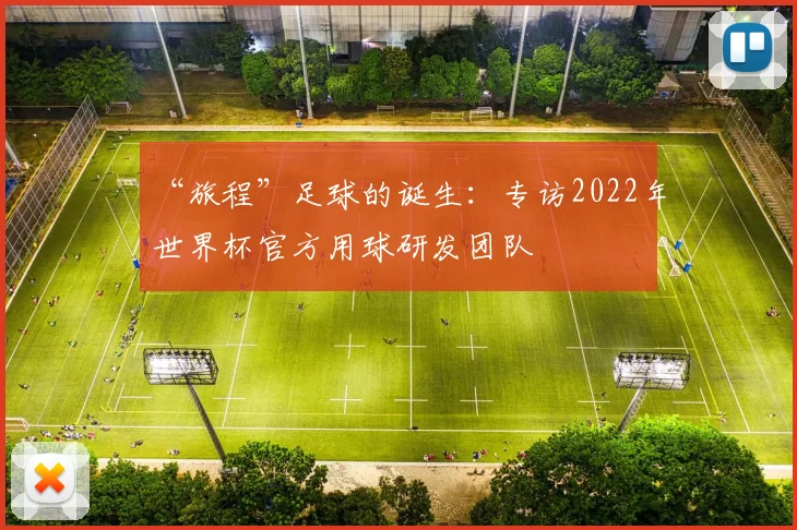 “旅程”足球的诞生：专访2022年世界杯官方用球研发团队