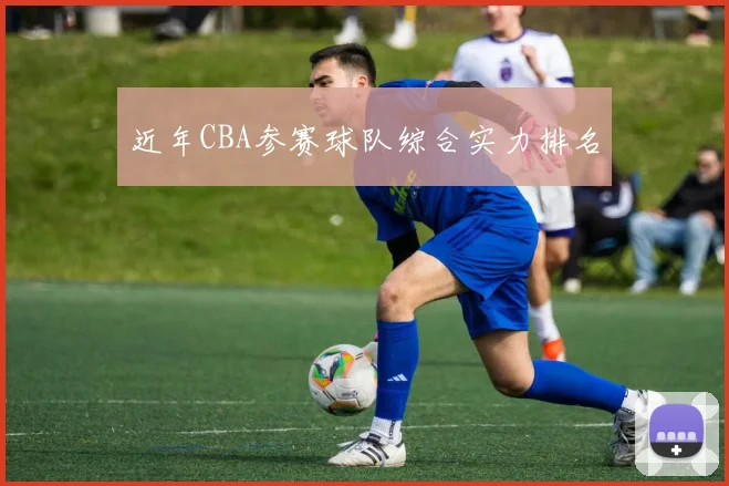 近年CBA参赛球队综合实力排名