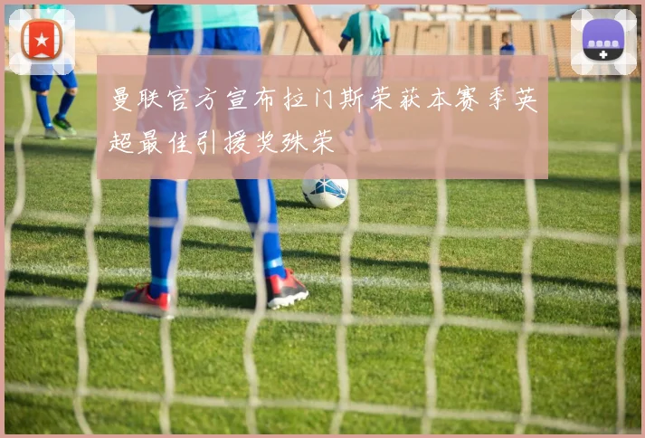 曼联官方宣布拉门斯荣获本赛季英超最佳引援奖殊荣