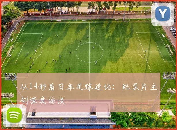 从14秒看日本足球进化：纪录片主创深度访谈