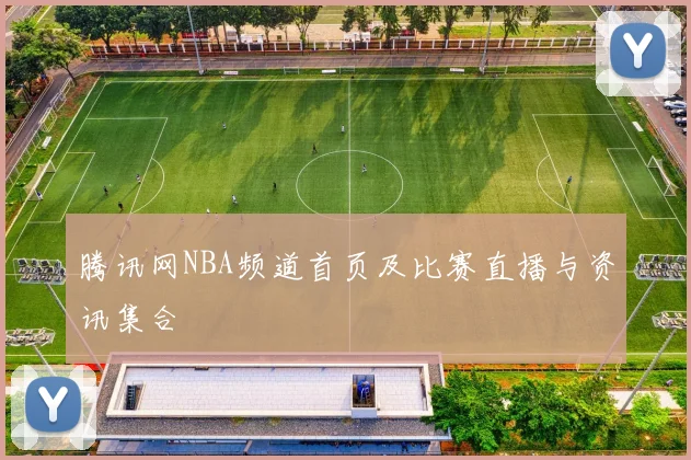 腾讯网NBA频道首页及比赛直播与资讯集合