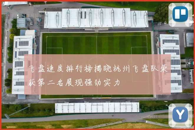 飞盘速度排行榜揭晓杭州飞盘队荣获第二名展现强劲实力